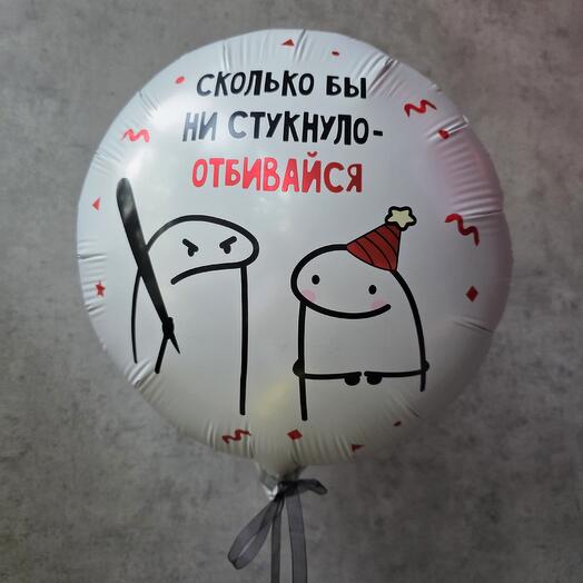 Воздушный шар на день рождения Сколько бы ни стукнуло- отбивайся