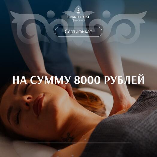Подарочный сертификат на СПА/Флоатинг/Массаж на сумму 8000 рублей