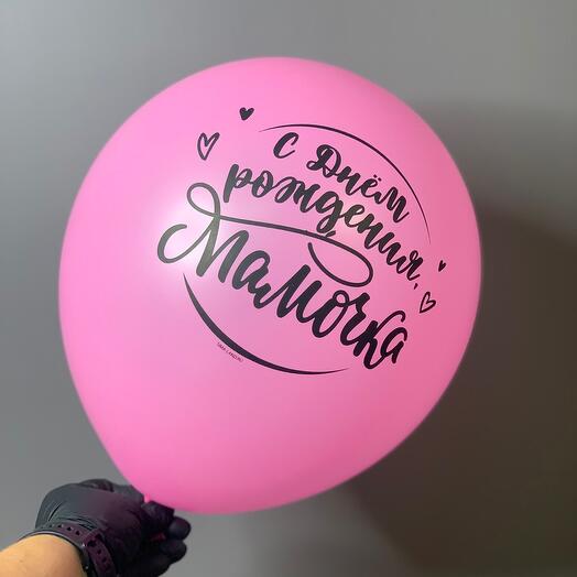 Шар воздушный «с днем рождения мамочка»