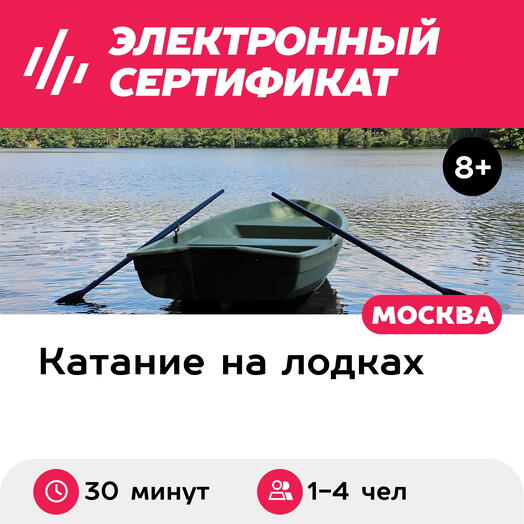 Подарочный сертификат Аренда весельной лодки для 1-4 чел. (30 минут) (Московская область)