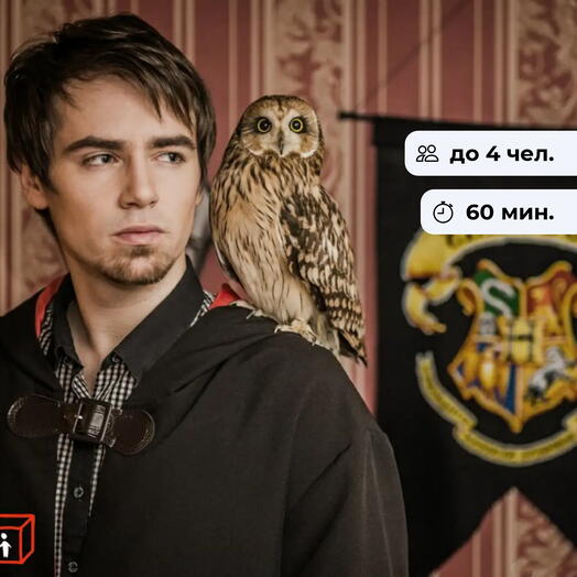 Гарри Поттер! Тематический квест в закрытой комнате