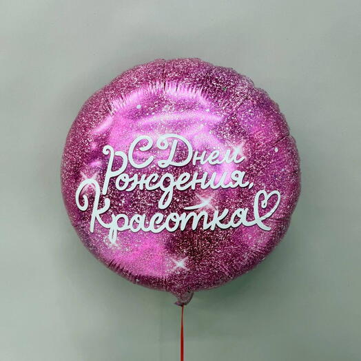 Шар розовый С Днём Рождения, Красотка