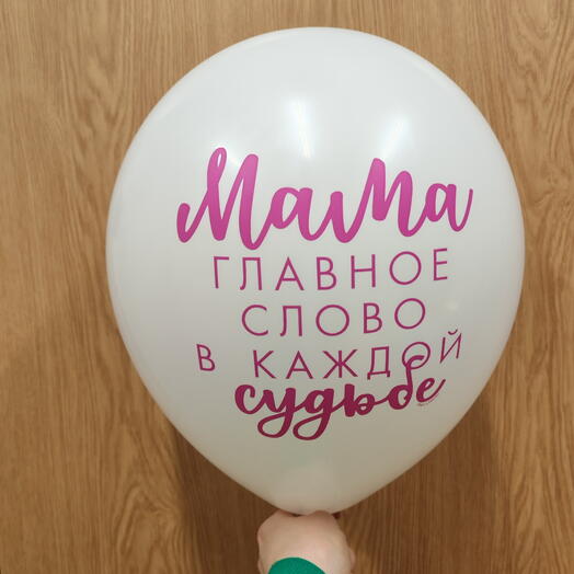 Шар гелиевый "мама главное в слово"