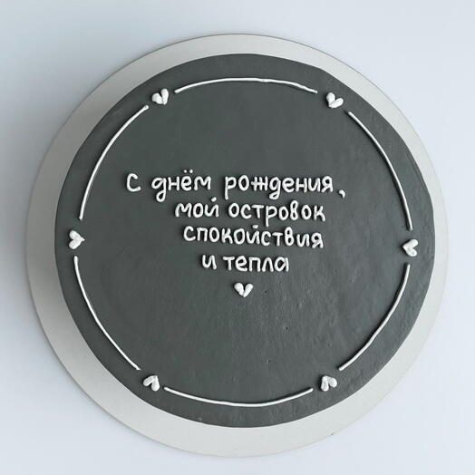 Бенто торт с днем рождения мой островок спокойствия и тепла