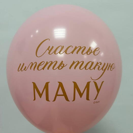 Шар латекс розовый "Счастье иметь такую маму"