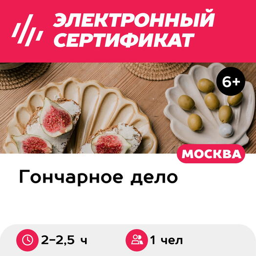 Подарочный сертификат Мастер-класс по ручной лепке, 1 чел. в составе группы (тарелка или баночка)