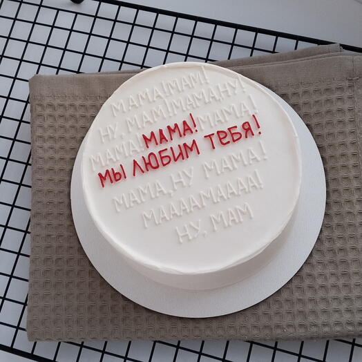Бенто торт Мам, ну мам. Мама, мы любим тебя