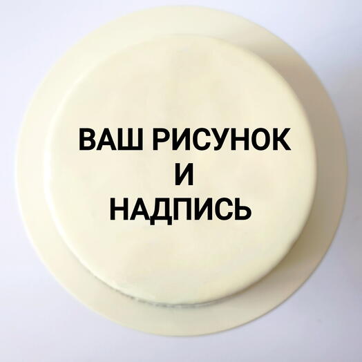 Муссовый торт с ВАШИМ рисунком и надписью 1,1кг