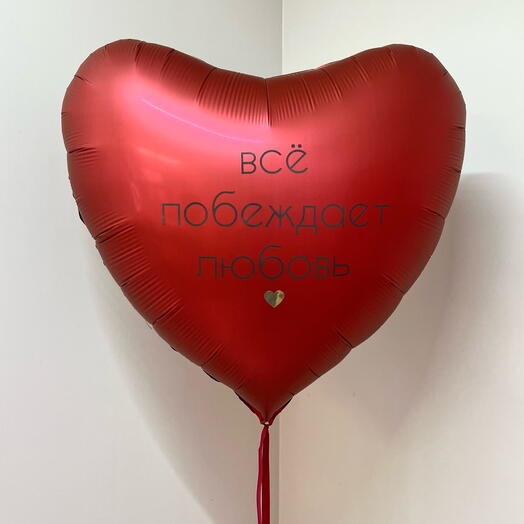 Метровое фольгированное сердце «Все побеждает любовь», любимой в подарок на День всех влюбленных