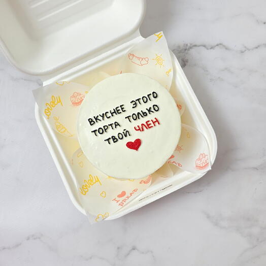 Бенто-торт "Вкуснее этого торта только твой член" любимому, парню, мужу на 14 февраля