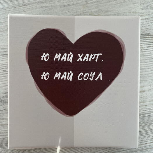 Холст «Ю май»