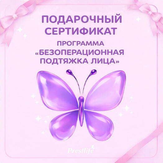 Подарочный сертификат на программу "Безоперационная подтяжка лица"