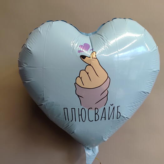 Надутый гелиевый шар "Плюсвайб"