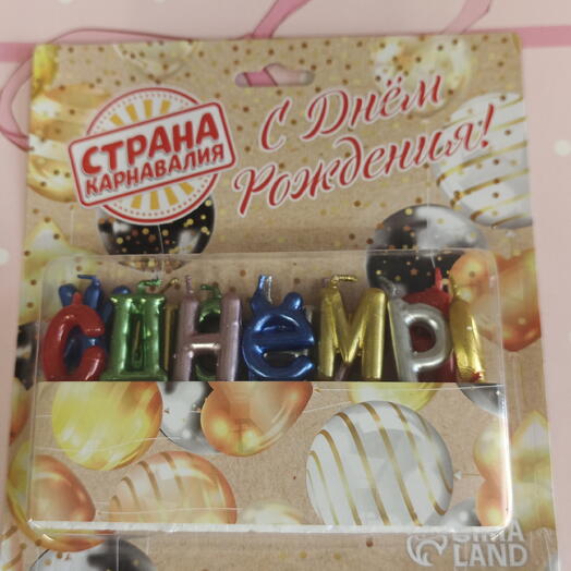 Свечи для, торта с днем рождения цветные