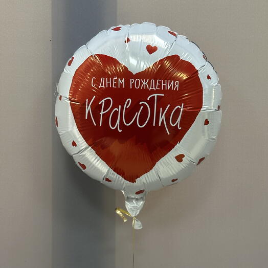 Шар «С днем рождения, красотка»
