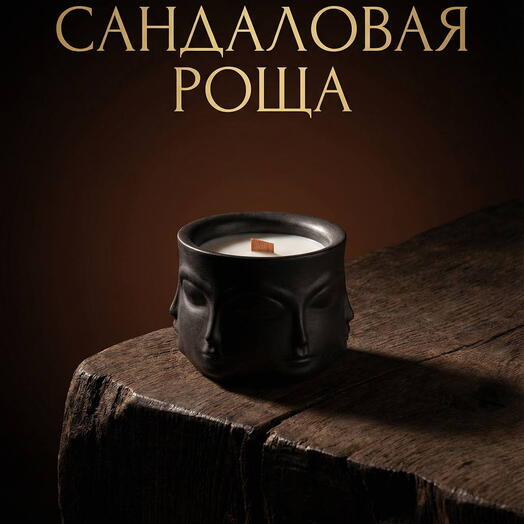 Ароматическая свеча, Сандаловая роща, 100 мл