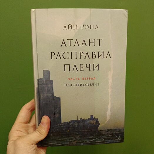 Атлант расправил плечи — Айн Рэнд