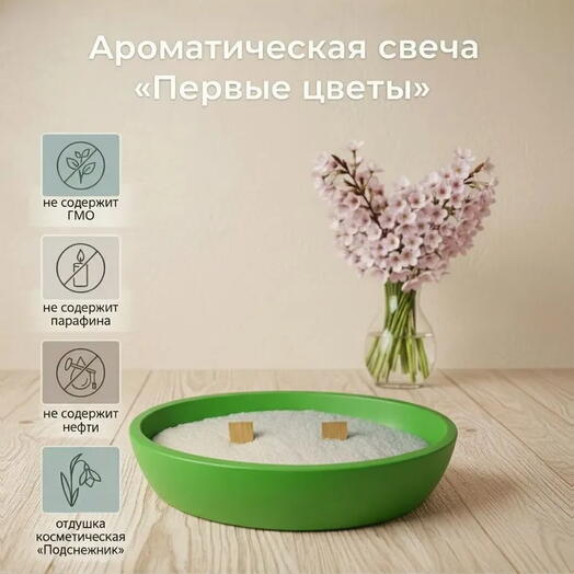 Ароматическая свеча "Первые цветы", 300 ml