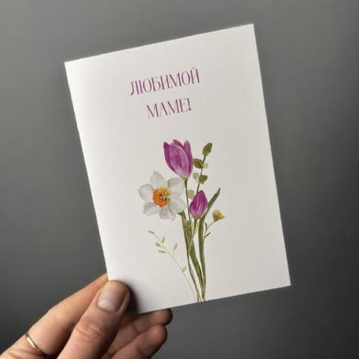 Открытка «Любимой маме!»