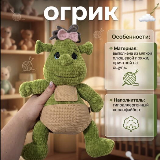 Вязаная игрушка Огрик