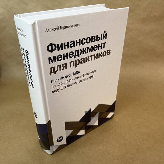 Финансовый менеджмент для практиков: Полный курс МВА по корпоративным финансам ведущих бизнес-школ мира