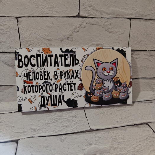 Шоколад для воспитателя подарочный 100 гр