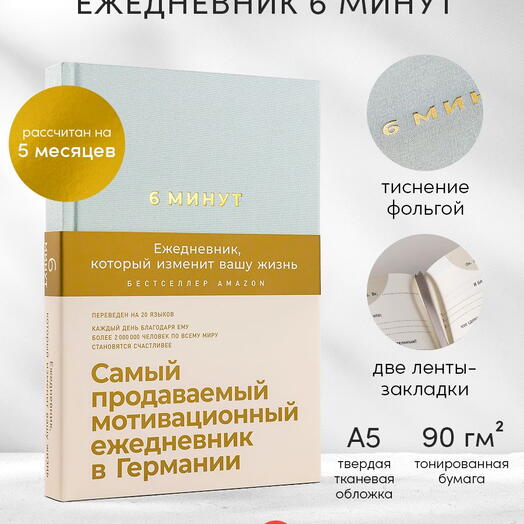 6 минут. Ежедневник, который изменит вашу жизнь (мятный)