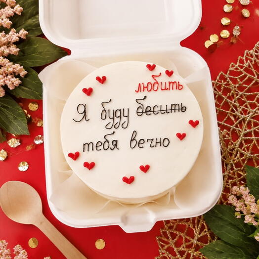 Бенто торт Я буду любить тебя вечно, Бесить