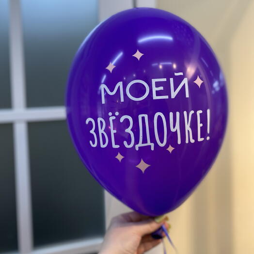 Воздушный шар моей звездочке