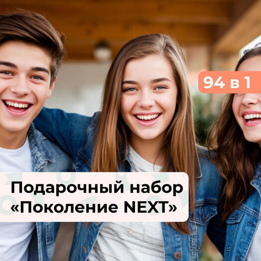94 в 1 Твой вайб. Подарочный набор для подростков