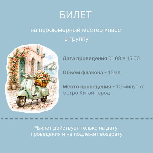 Билет на парфюмерный мастер класс на 01.08 в 15.00