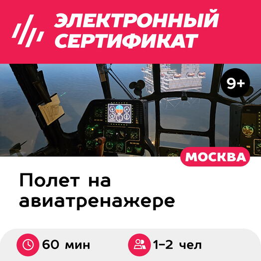 Подарочный сертификат Полет на авиатренажере вертолета Ми-8МТВ-2, 60 мин. для 1-2 чел., будни