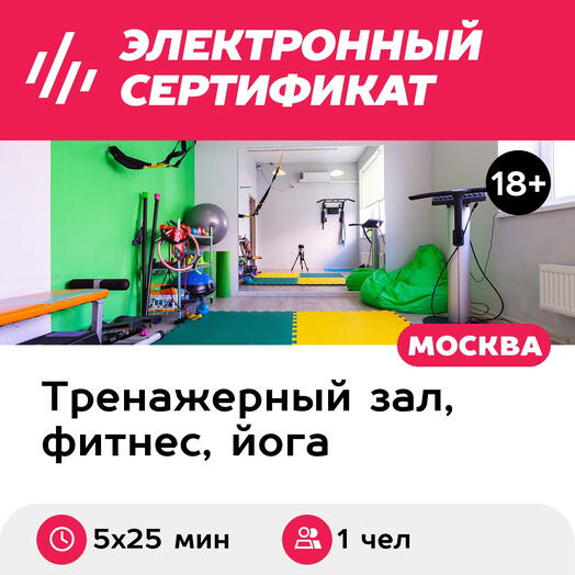 Подарочный сертификат Абонемент на индивидуальные EMS-тренировки, 1 чел. (5х25 мин., Коммунарка)