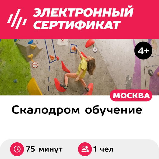 Подарочный сертификат Скалодром. Персональное вводное занятие в школе скалолазанья, 1 ребенок