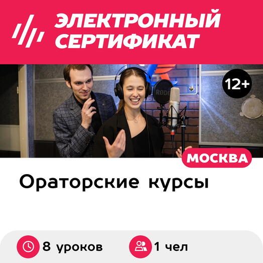 Подарочный сертификат Онлайн-курс по озвучке и дубляжу, тариф Профи (8 уроков) (Москва)