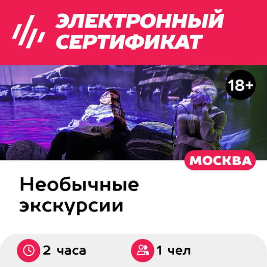 Подарочный сертификат Экскурсия В Тишине и Большая Страна, 1 взрослый, выходные (2 час)