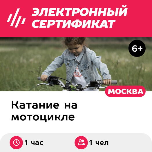 Подарочный сертификат Катание на питбайке. Маршрут Новичок, 1 чел. в группе (1 час, Лужки)