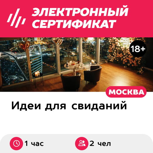 Подарочный сертификат Свидание на 51, 55, 67 этаже Москва-Сити ночью, выходные (1 час)
