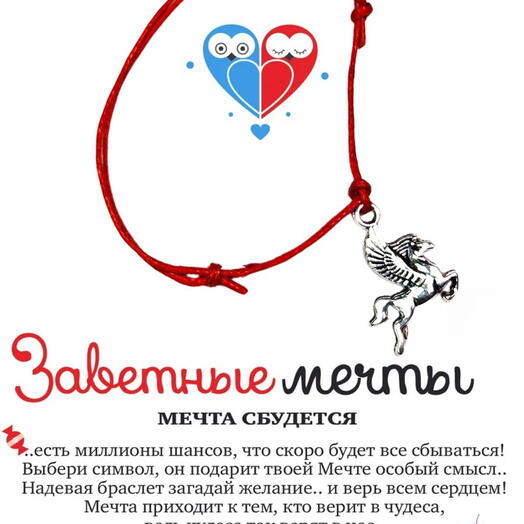 Браслет желаний "Пегас"