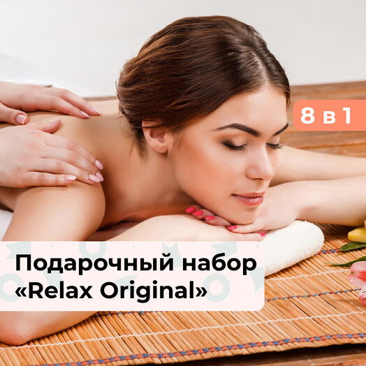 8 в 1 Relax Original. Подарочный набор релакс-программ