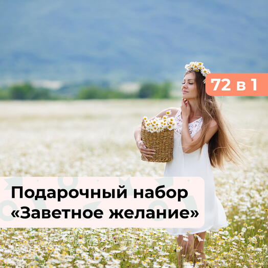 72 в 1 Заветное желание.  Подарочный набор для девушки
