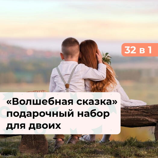 32 в 1 Волшебная сказка. Подарочный набор для двоих