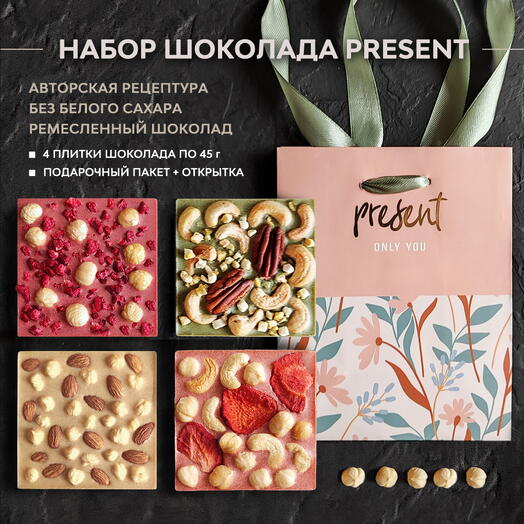 Набор ремесленного шоколада подарочный "Present" маме, девушке, женщине, сестре, коллеге