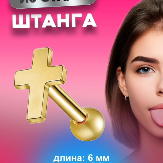 Пирсинг в ухо (хрящ, мочку, хеликс, трагус, конч) микроштанга золотистый крестик