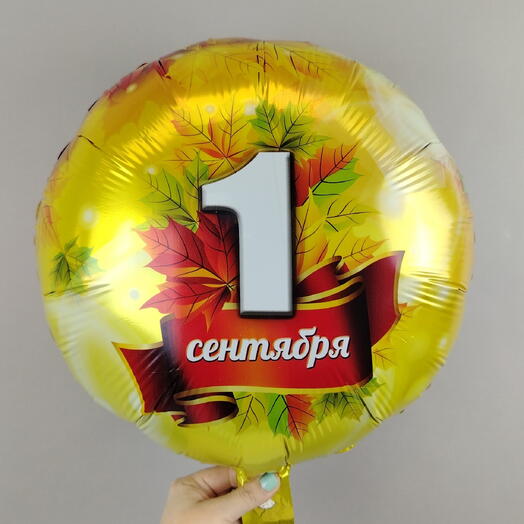 Шар фольгированный с 1 сентября