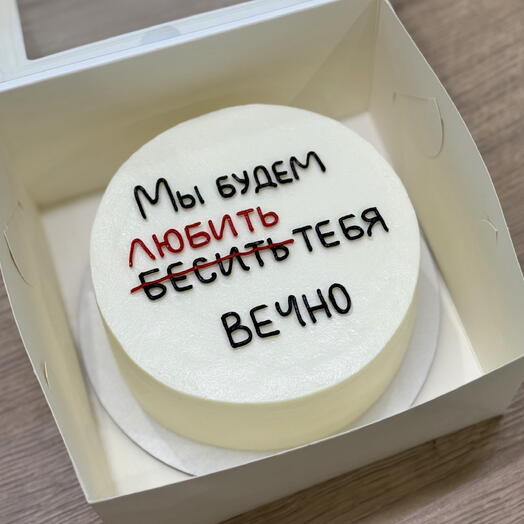 Бенто торт МАКСИ «Мы будем бесить любить тебя вечно»