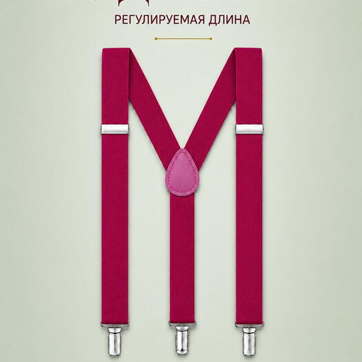 Подтяжки мужские винно-розовые для брюк и костюма, аксессуар для повседневного образа