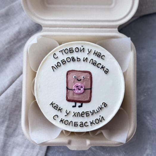 Бенто «С тобой у нас Любовь и ласка, как у хлебушка с колбаской»