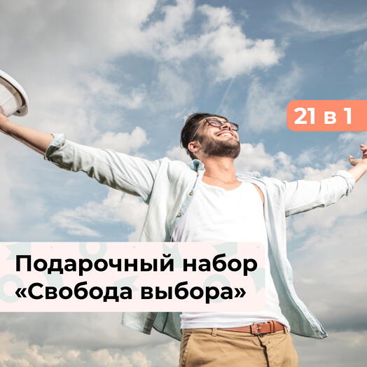 21 в 1 Свобода выбора. Подарочный набор для мужчины