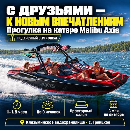 Подарочный сертификат «Прогулка на катере Malibu Axis» (1 час, от 1 до 9 чел)